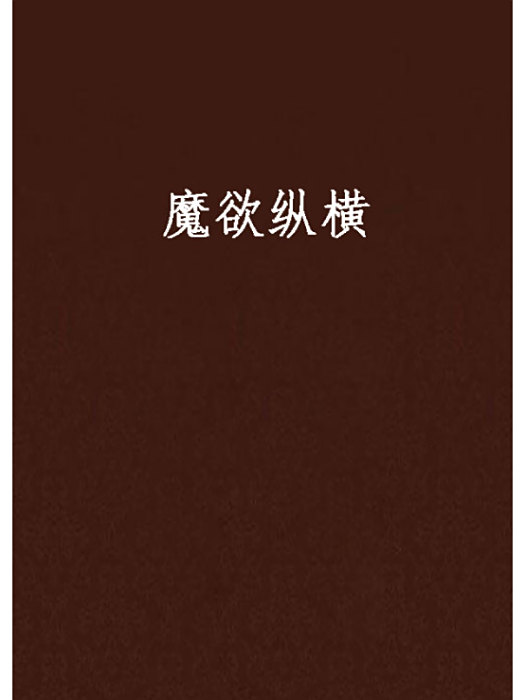 魔欲縱橫 魔欲縱橫