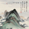 柳陰垂釣圖 柳陰垂釣圖