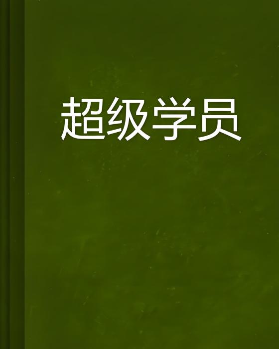 超級學員 超級學員