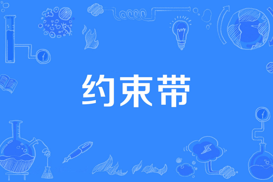 約束帶 約束帶