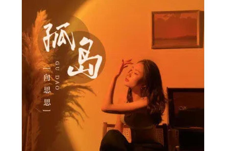 孤島(向思思演唱歌曲) 孤島(向思思演唱歌曲)