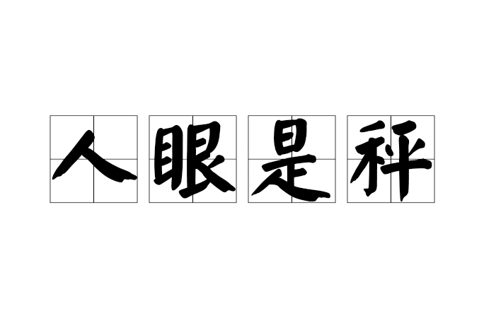 人眼是秤