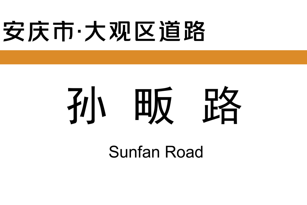 孫畈路 孫畈路
