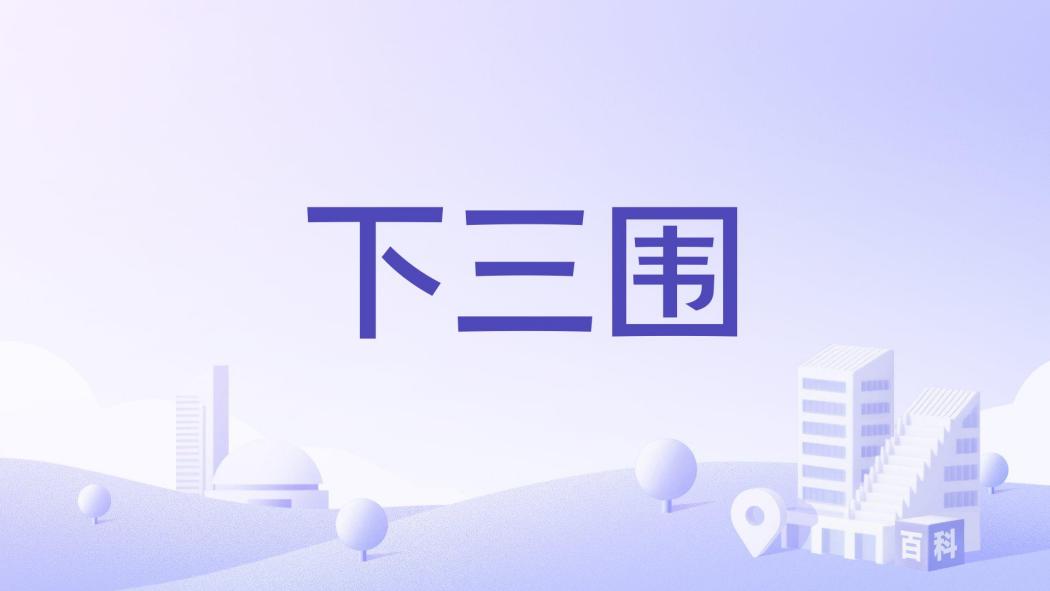 下三圍 下三圍