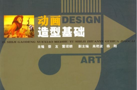 動畫造型基礎(2011年2月湖南人民出版社出版圖書)
