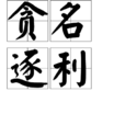 貪名逐利 貪名逐利