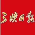 三峽日報 三峽日報