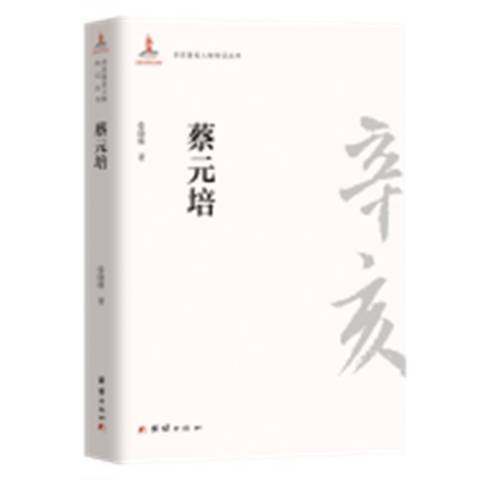 蔡元培(2011年團結出版社出版的圖書) 蔡元培(2011年團結出版社出版的圖書)