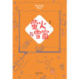 螢火與雪窗