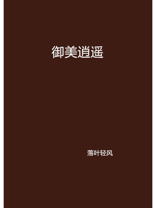 御美逍遙 御美逍遙