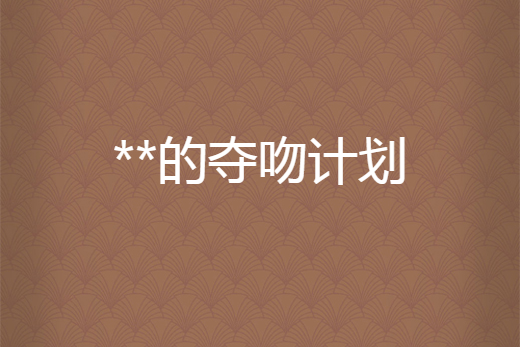 **的奪吻計畫 **的奪吻計畫