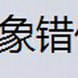 意象錯位