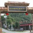 呂家河民歌村 呂家河民歌村