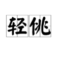 輕佻(漢語詞語)