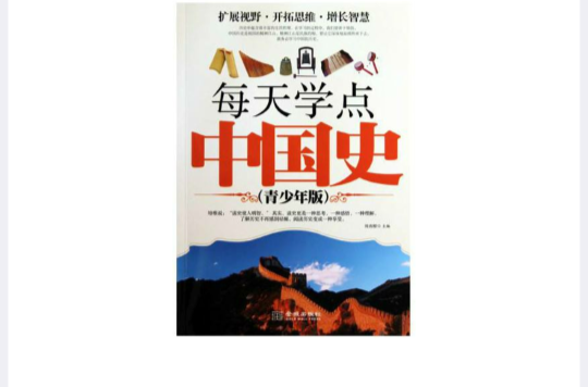 每天學點中國史(金城出版社2010年版圖書)