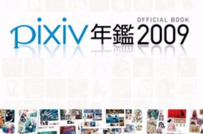 pixiv年鑑2009（大型本）