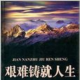 艱難鑄就人生 艱難鑄就人生