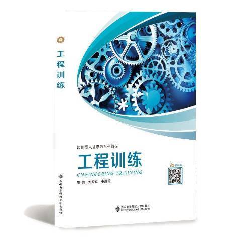 工程訓練(2020年西安電子科技大學出版社出版的圖書) 工程訓練(2020年西安電子科技大學出版社出版的圖書)
