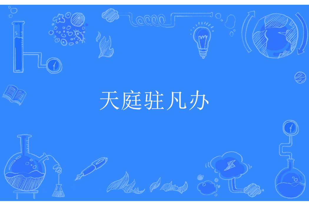 天庭駐凡辦 天庭駐凡辦