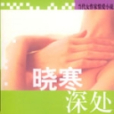 曉寒深處 曉寒深處