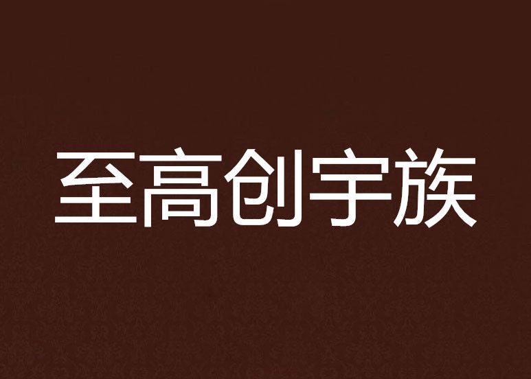 至高創宇族