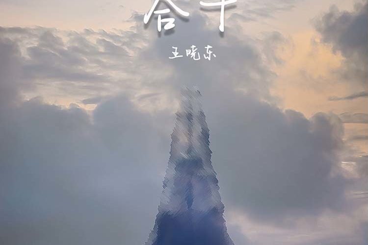 合十(王曉東演唱歌曲) 合十(王曉東演唱歌曲)