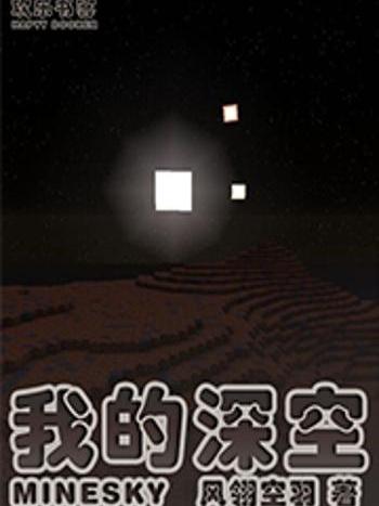 我的深空 我的深空