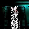 迷夜魅影 迷夜魅影
