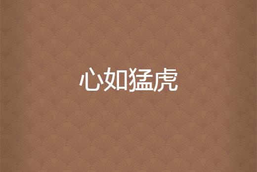 心如猛虎 心如猛虎