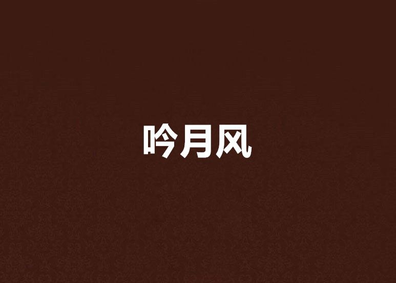 吟月風 吟月風