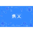 儁乂 儁乂