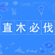 直木必伐 直木必伐