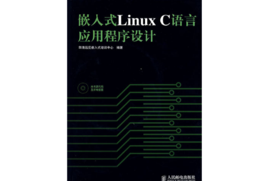 嵌入式LinuxC語言應用程式設計