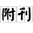 附刊 附刊