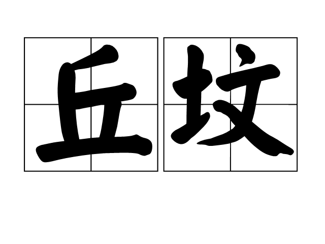 丘墳 丘墳
