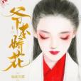 爺本嬌花 爺本嬌花