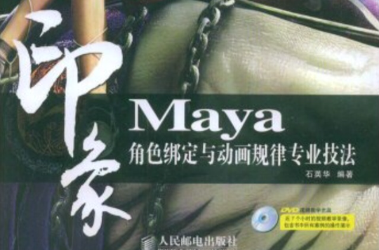 印象Maya角色綁定與動畫規律專業技法