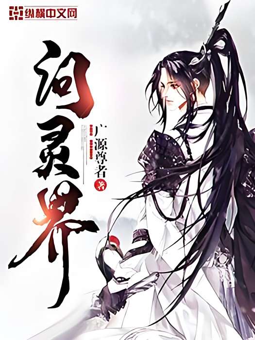 問靈界 問靈界