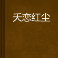 夭戀紅塵 夭戀紅塵