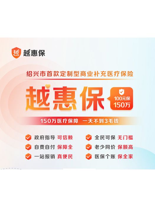 越惠保 越惠保