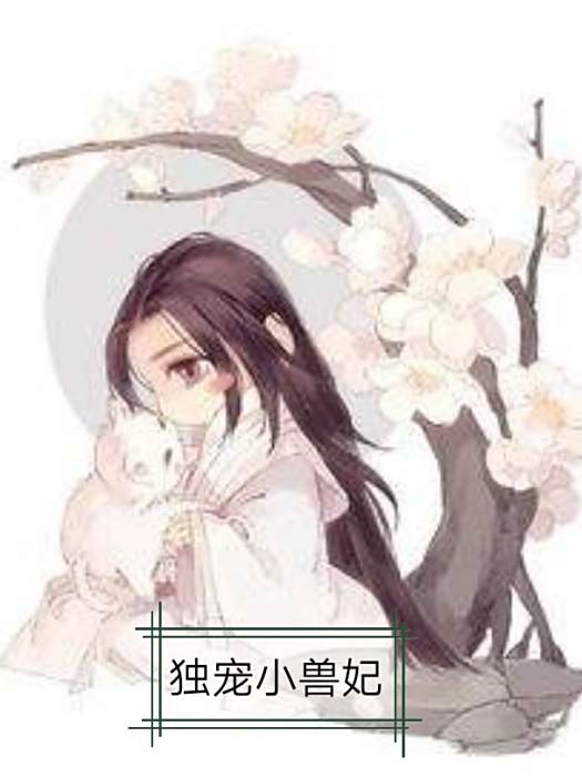 獨寵小獸妃 獨寵小獸妃
