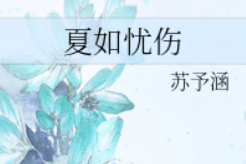 夏如憂傷 夏如憂傷