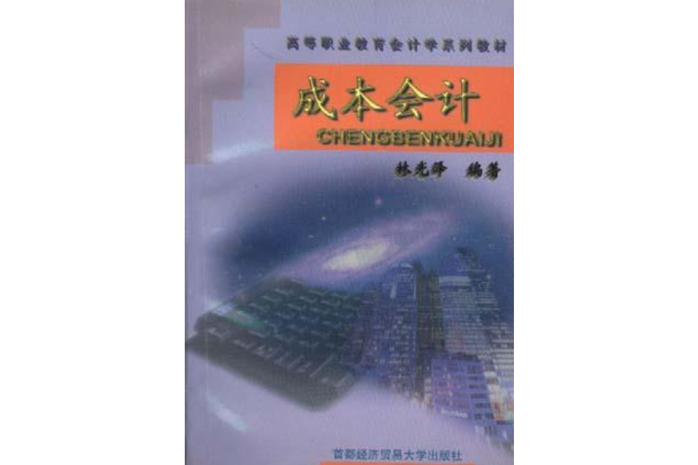 成本會計(1998年出版的書籍) 成本會計(1998年出版的書籍)