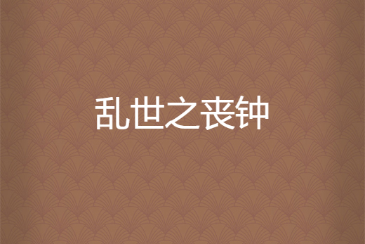 亂世之喪鐘 亂世之喪鐘