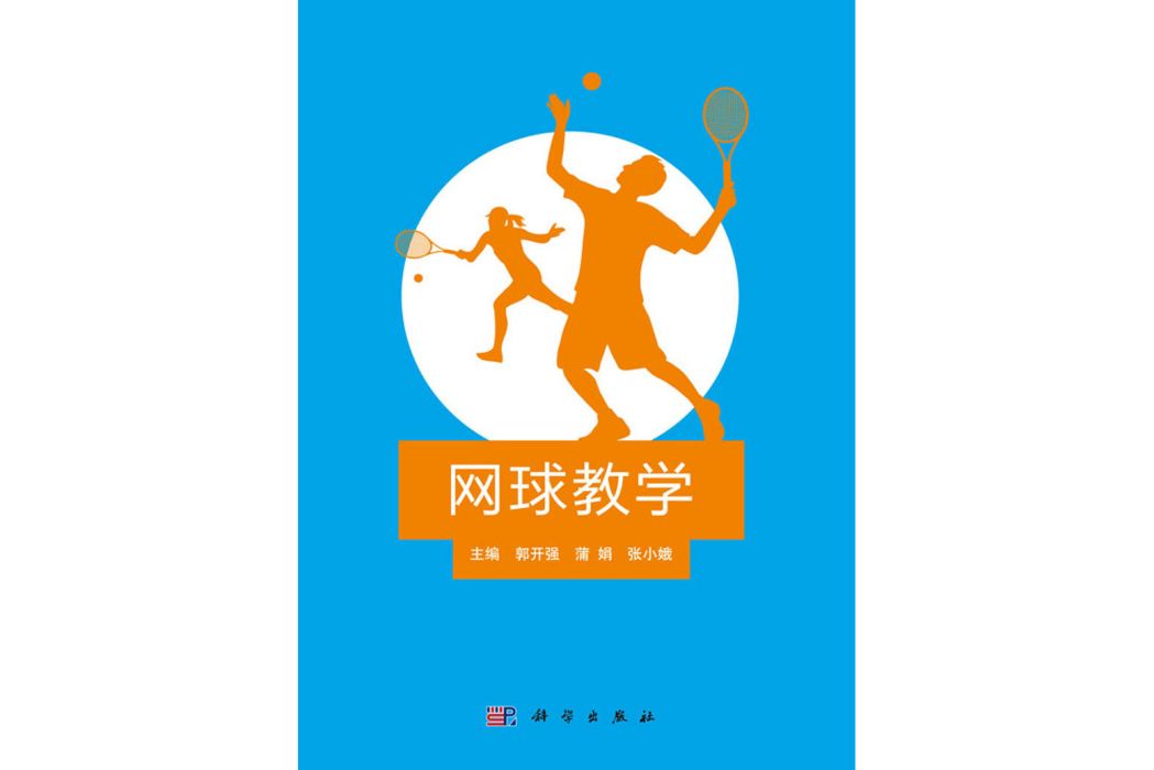 網球教學(2016年科學出版社出版的圖書) 網球教學(2016年科學出版社出版的圖書)