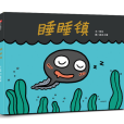睡睡鎮 睡睡鎮