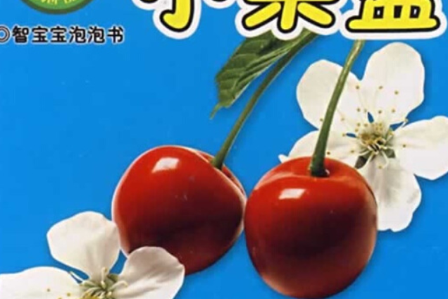 小果籃 小果籃