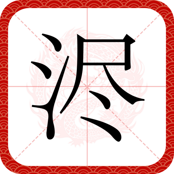 濜 濜