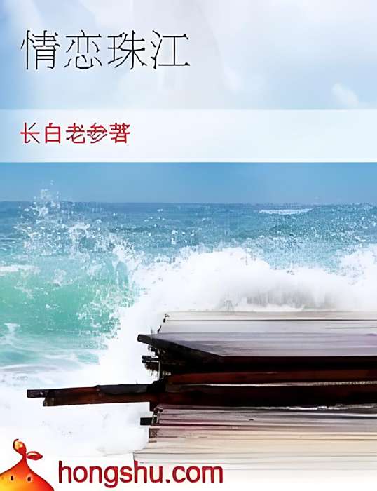 情戀珠江