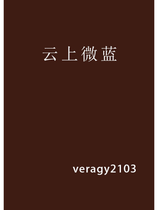雲上微藍 雲上微藍